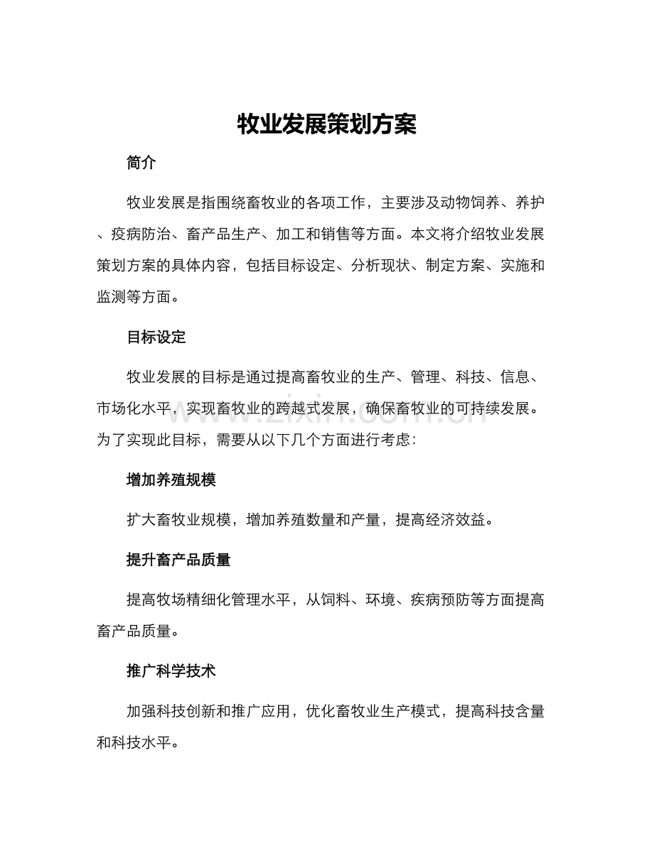 牧业发展策划方案.docx_第1页