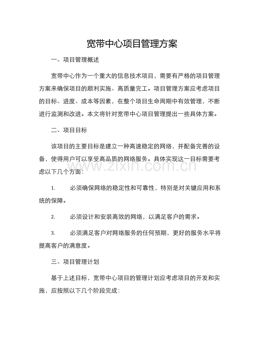 宽带中心项目管理方案.docx_第1页