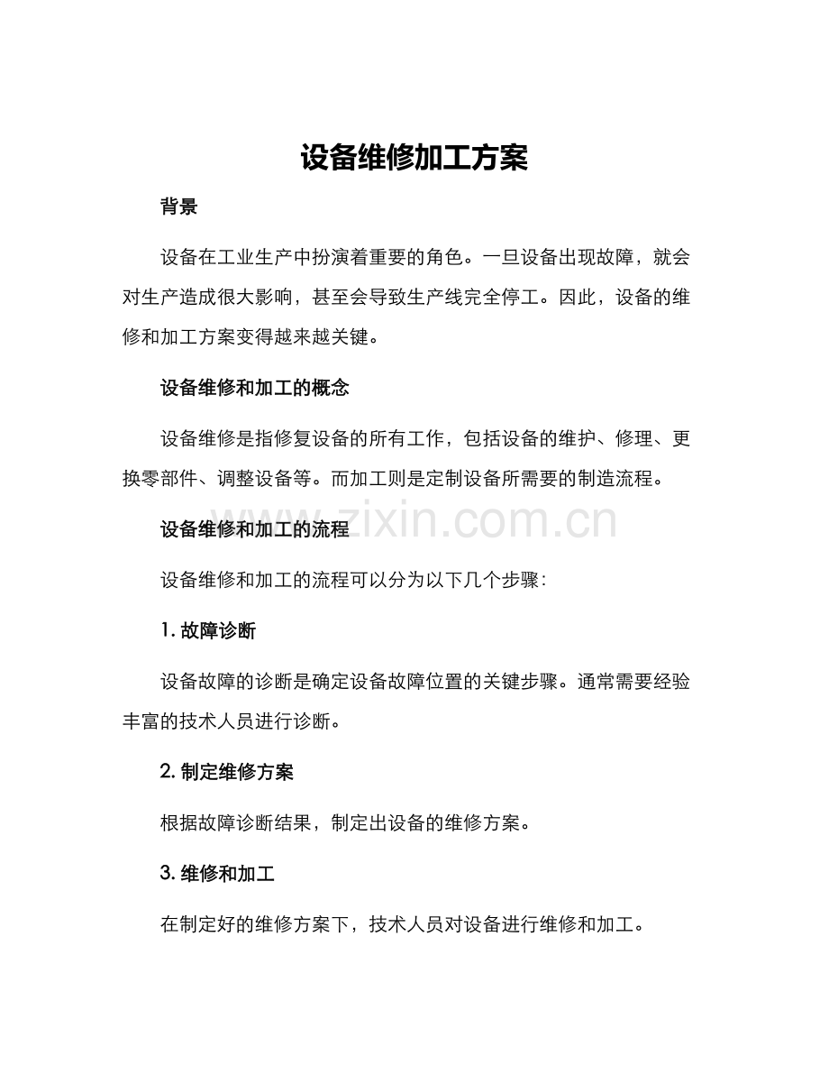 设备维修加工方案.docx_第1页