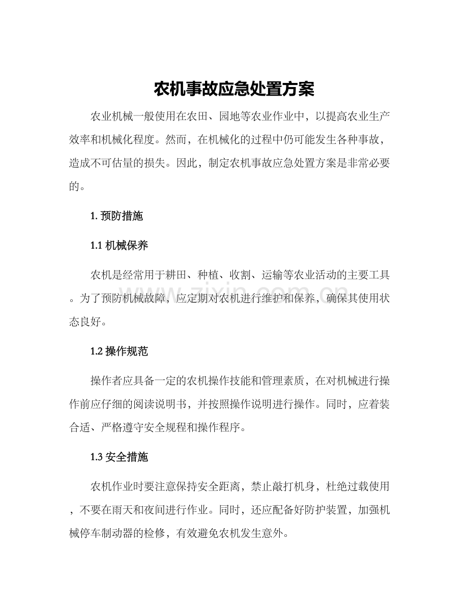 农机事故应急处置方案.docx_第1页