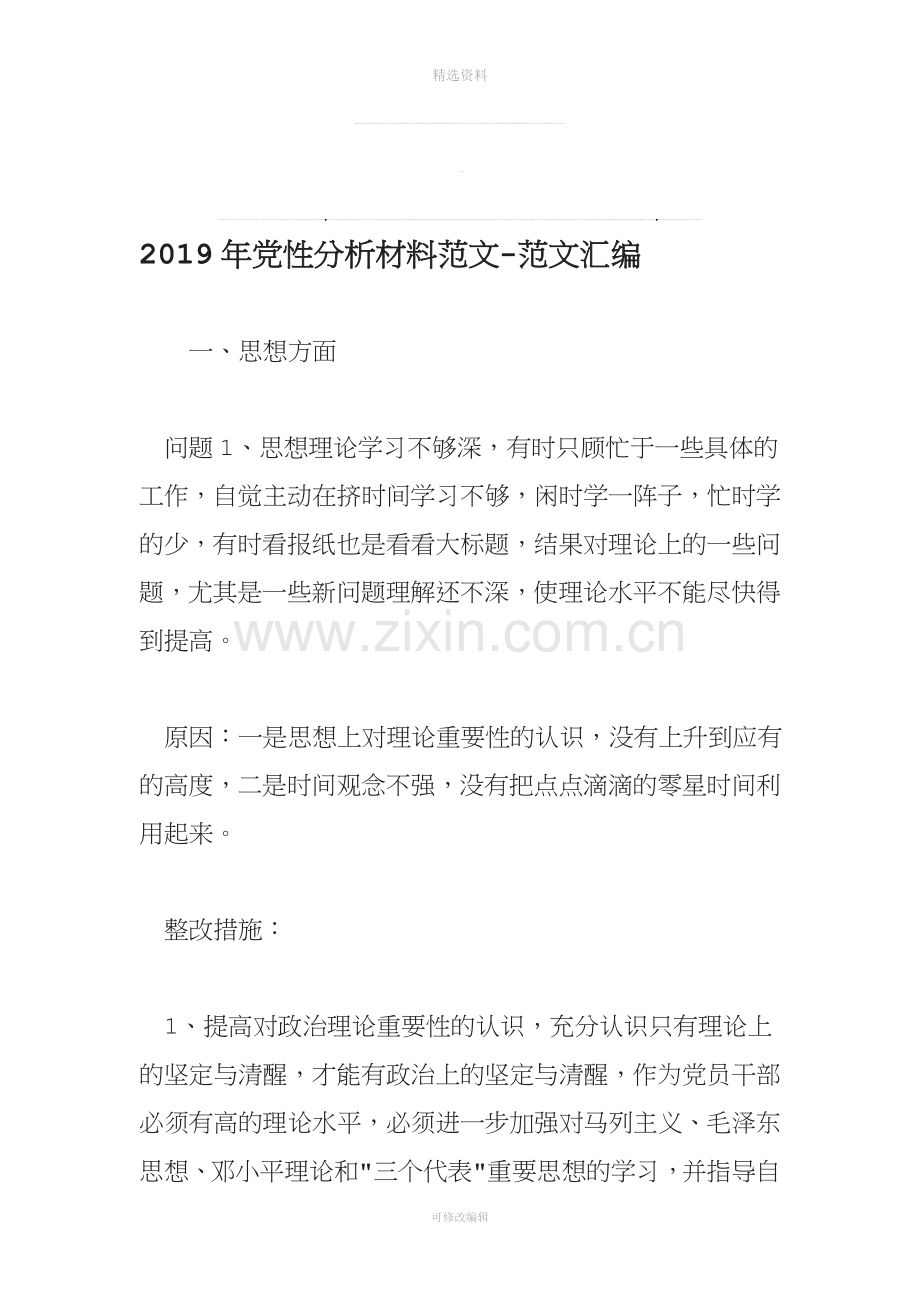 党性分析材料范文范文汇编.doc_第1页