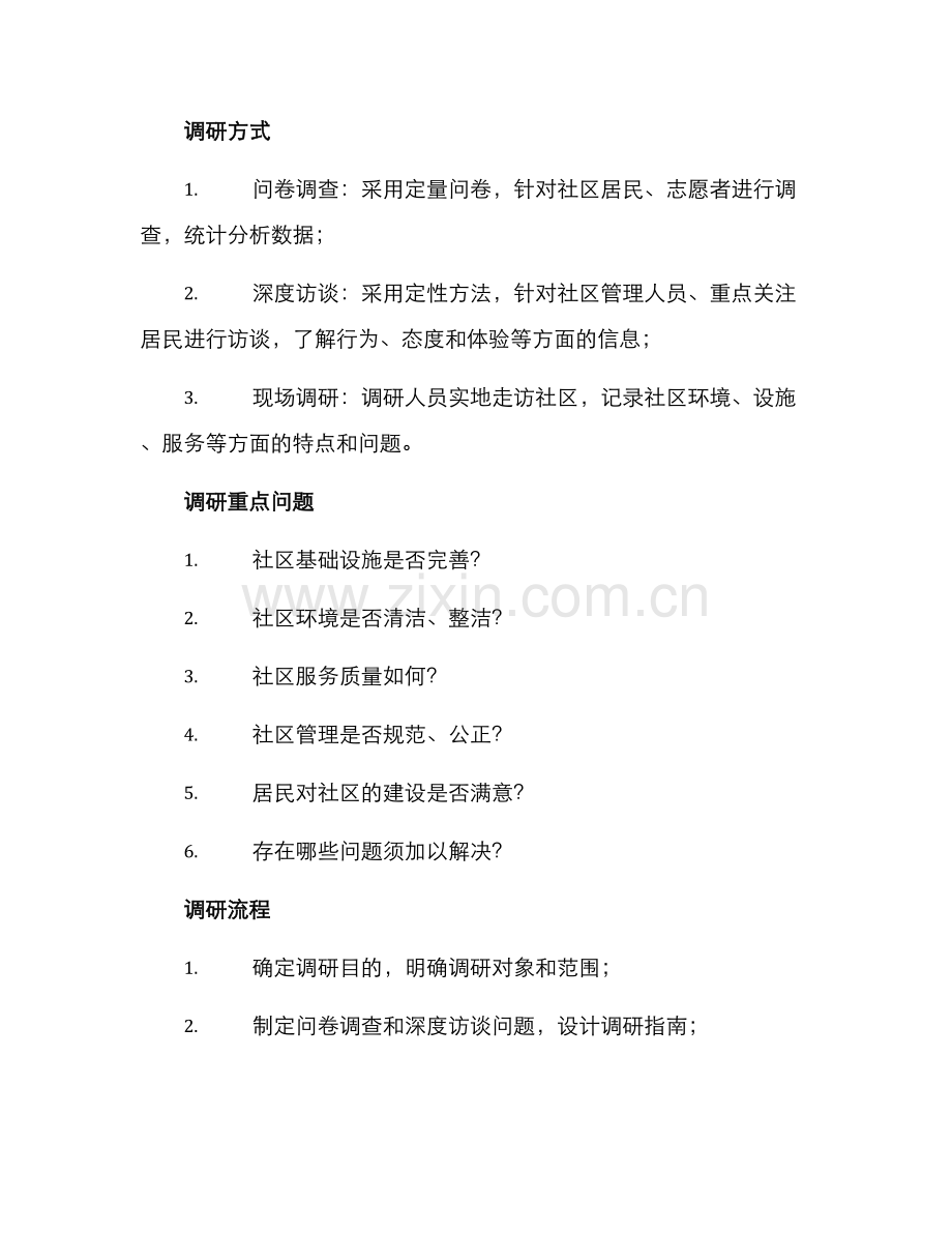 社区基层形象调研方案.docx_第2页