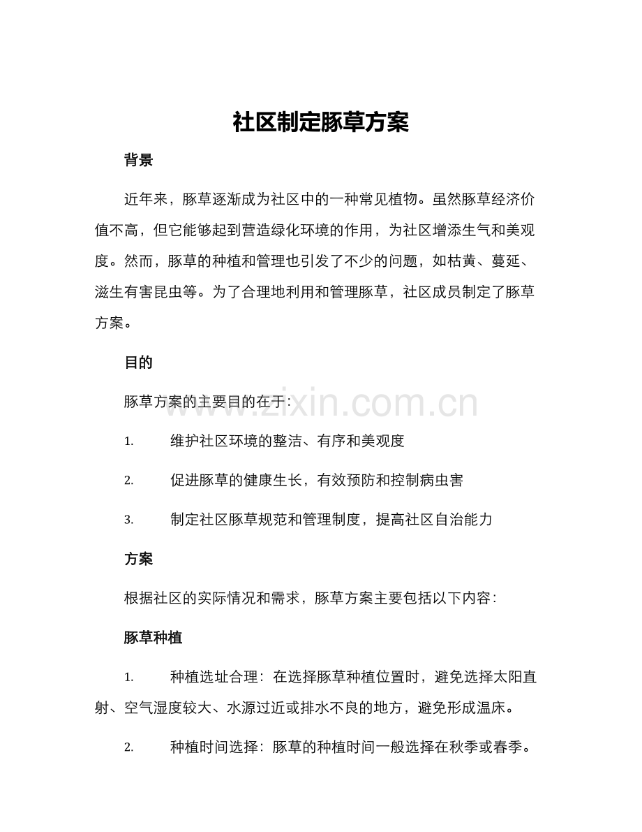 社区制定豚草方案.docx_第1页