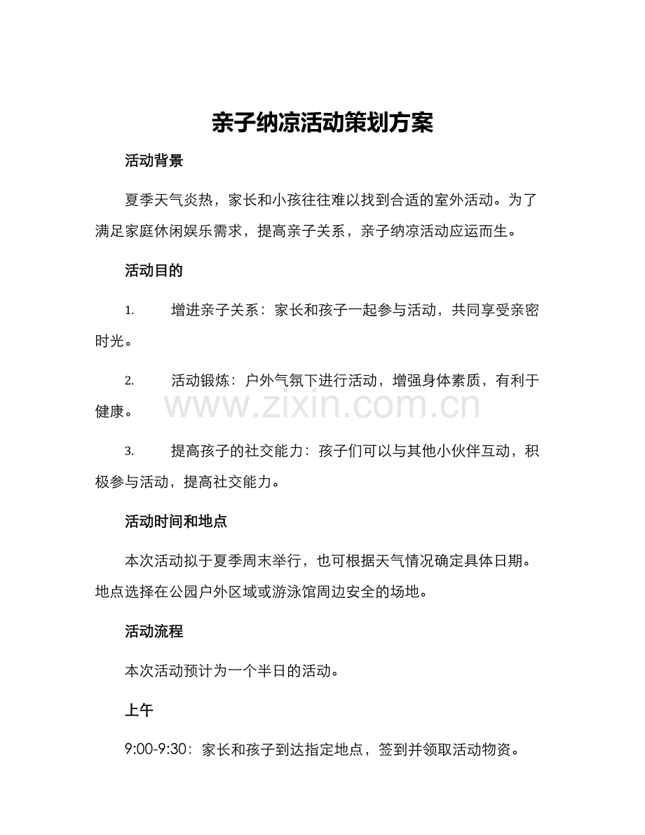 亲子纳凉活动策划方案.docx_第1页
