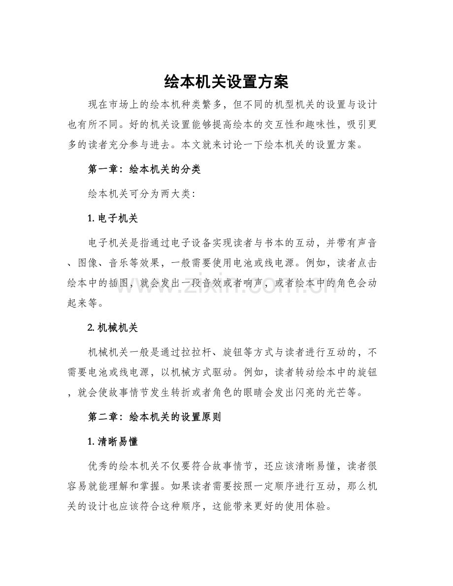 绘本机关设置方案.docx_第1页