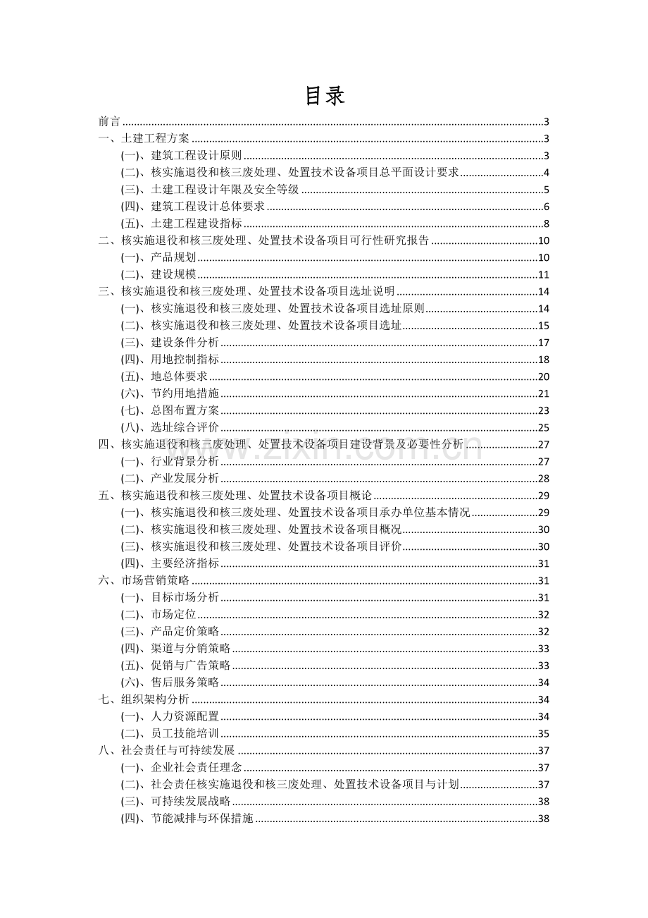 2024年核实施退役和核三废处理、处置技术设备项目投资分析及可行性报告.docx_第2页