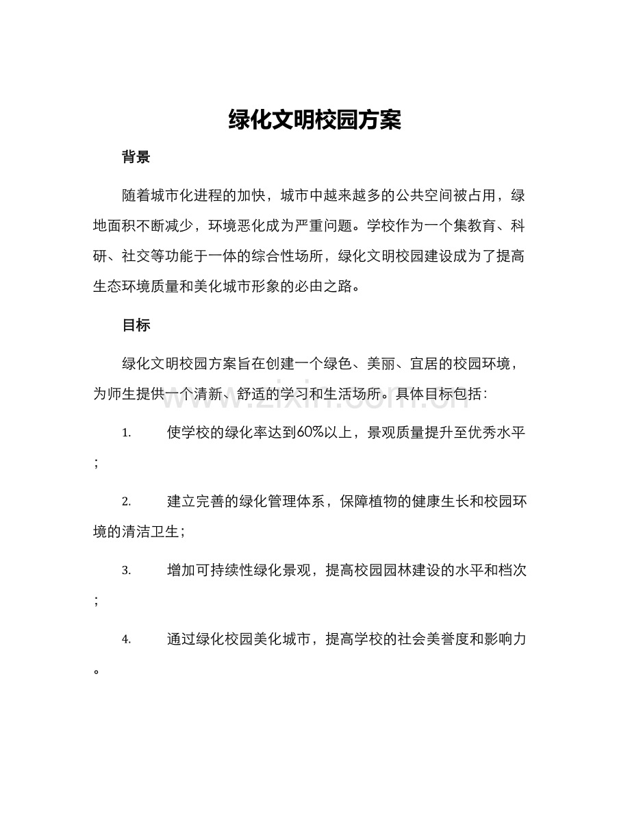 绿化文明校园方案.docx_第1页