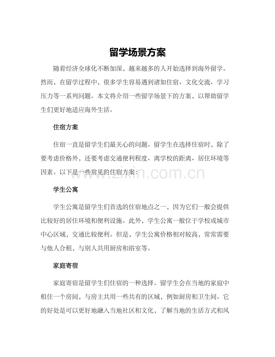 留学场景方案.docx_第1页