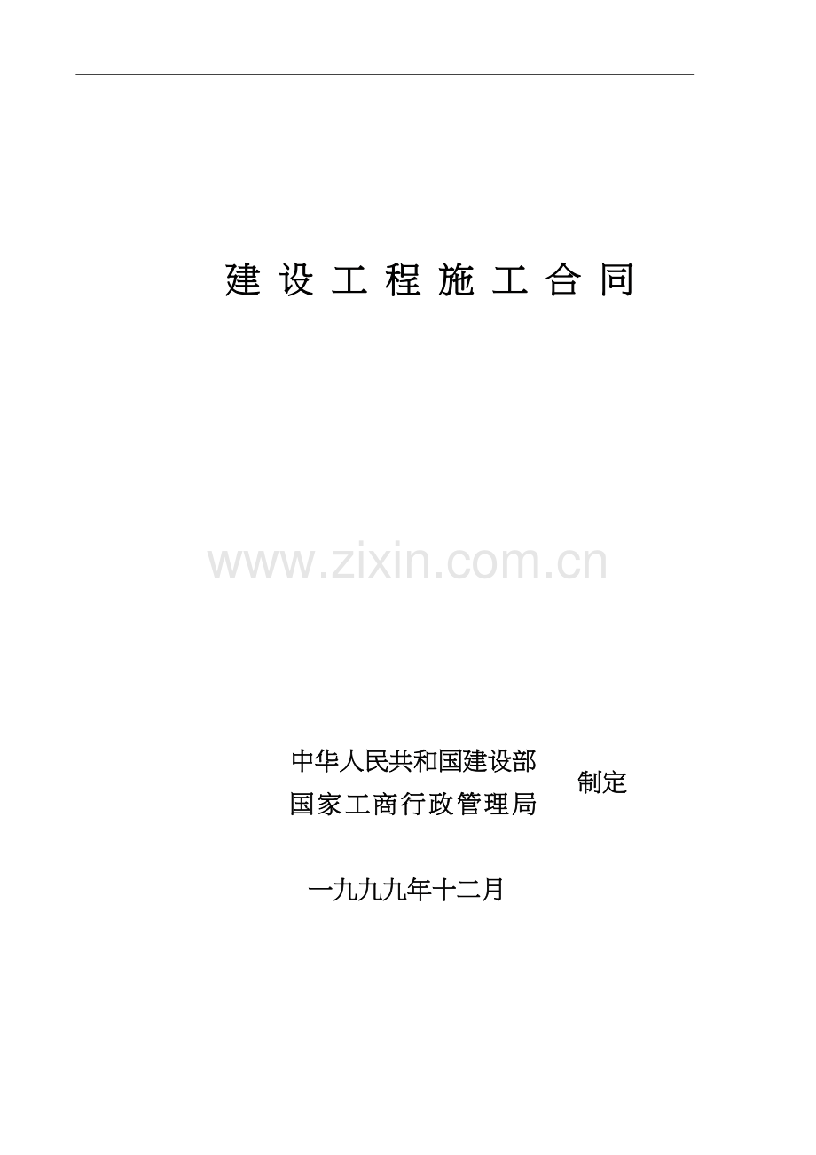 道路建设工程施工合同(1).doc_第1页