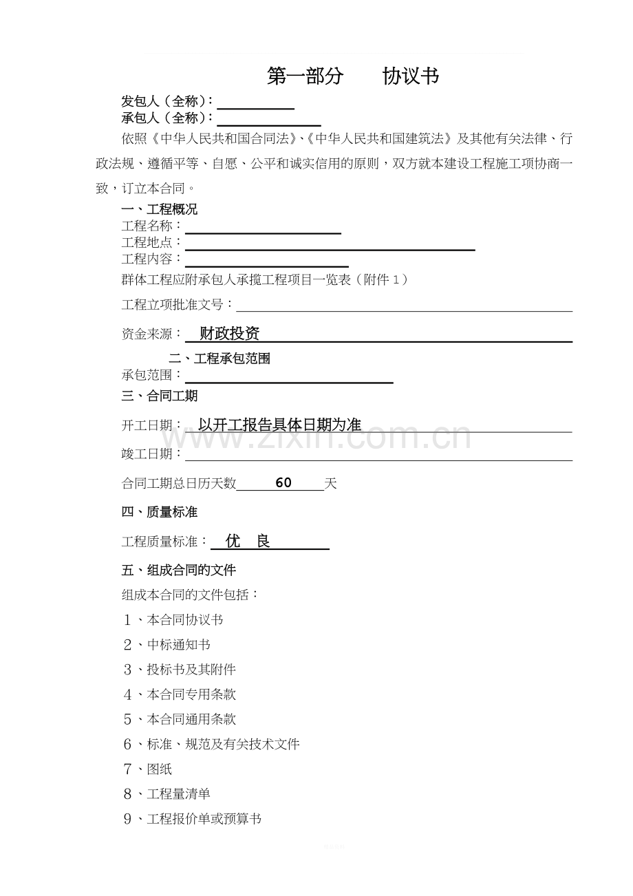 道路建设工程施工合同(1).doc_第2页