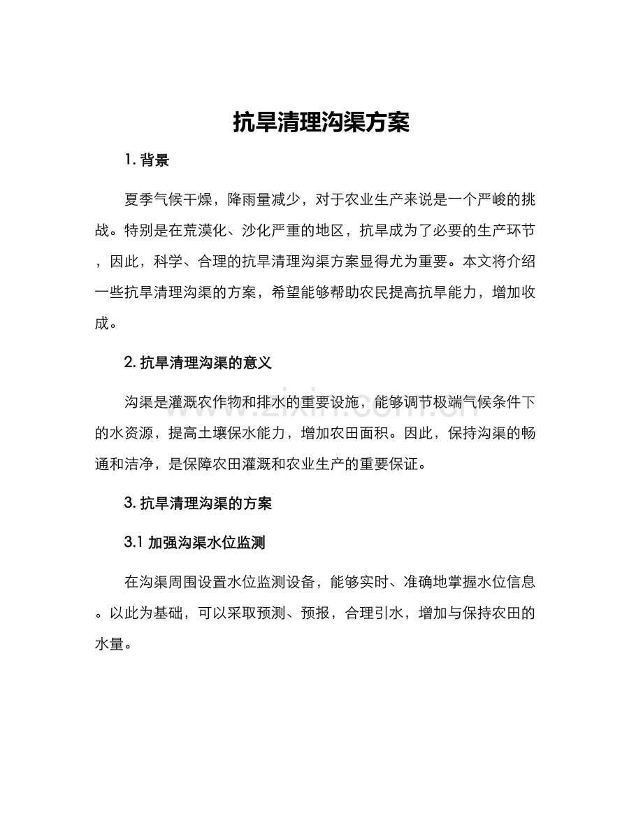 抗旱清理沟渠方案.docx_第1页