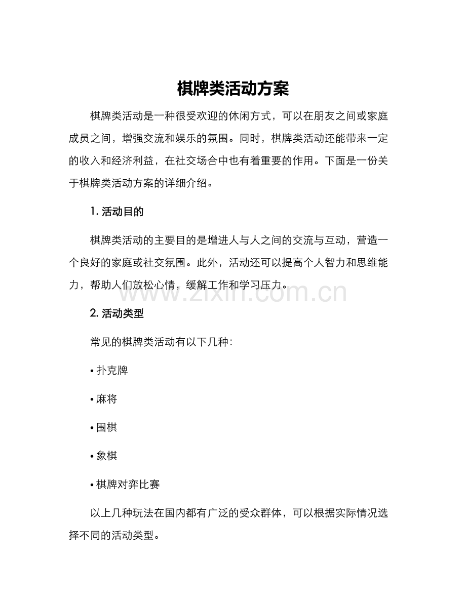棋牌类活动方案.docx_第1页