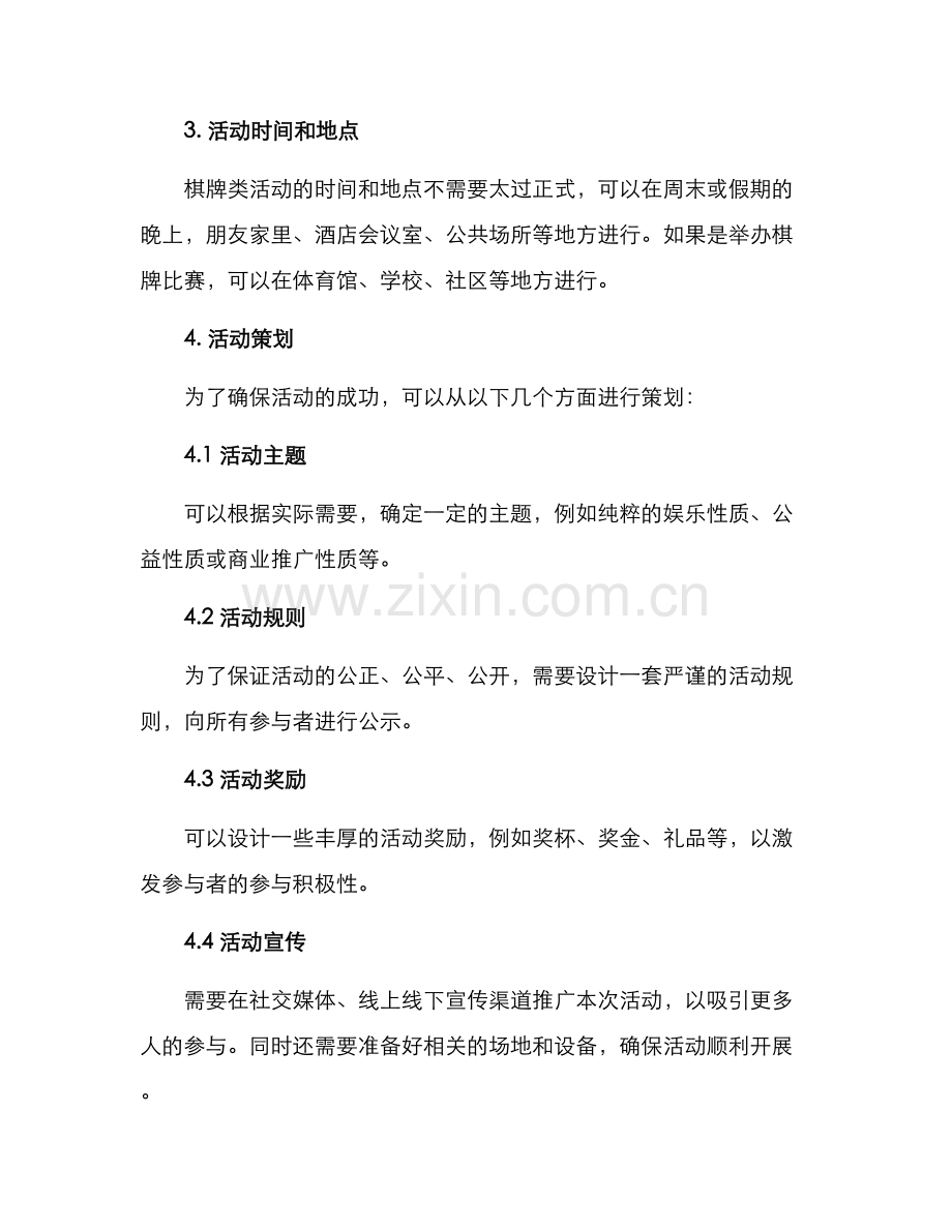棋牌类活动方案.docx_第2页