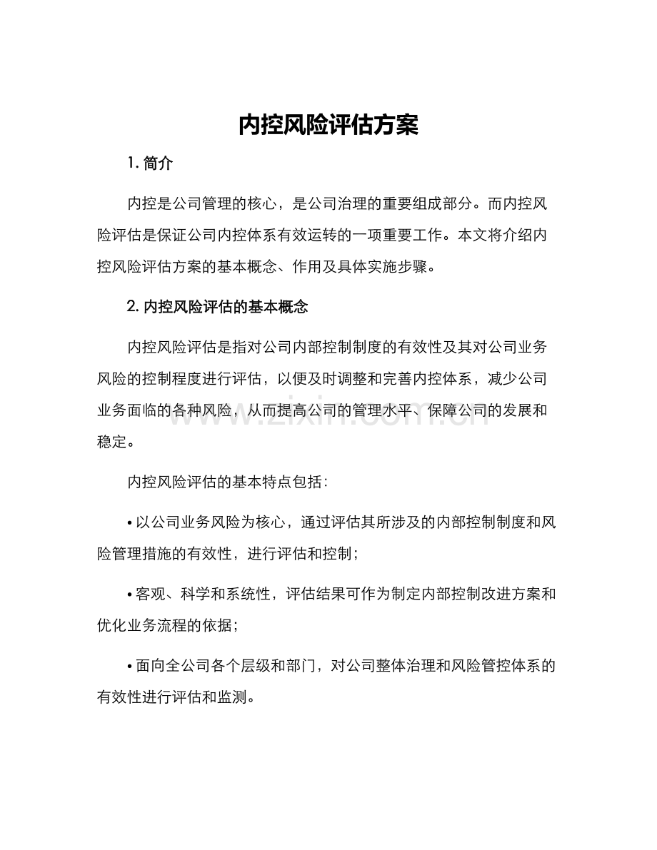 内控风险评估方案.docx_第1页