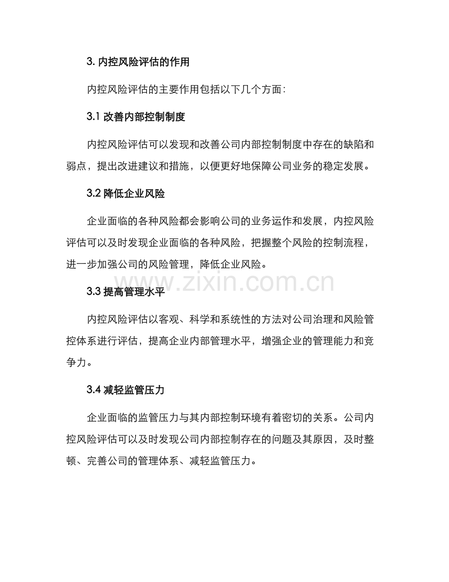 内控风险评估方案.docx_第2页