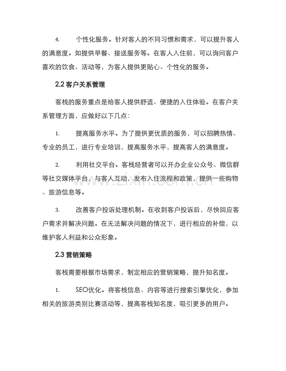 客栈经营服务方案.docx_第2页