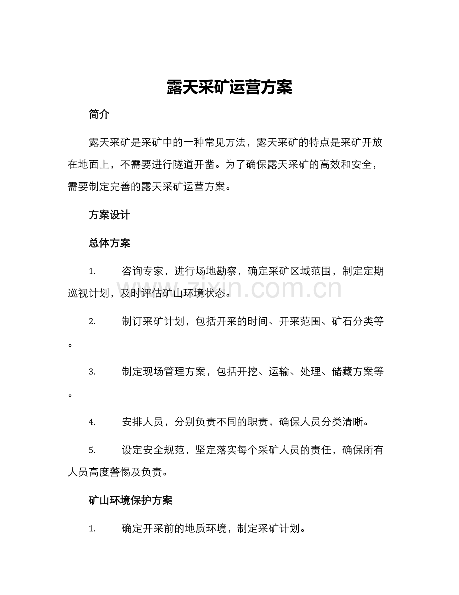 露天采矿运营方案.docx_第1页