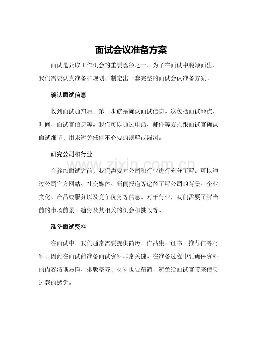 面试会议准备方案.docx_第1页