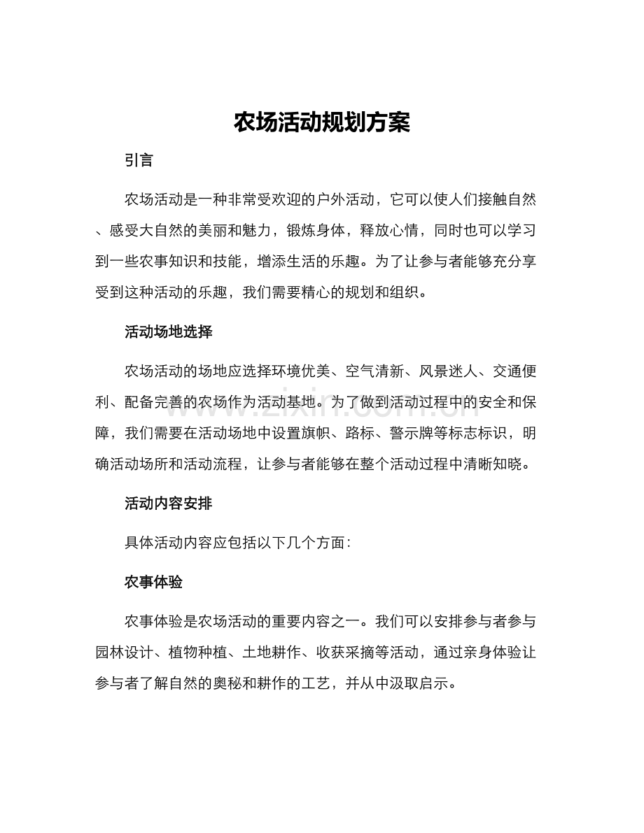 农场活动规划方案.docx_第1页