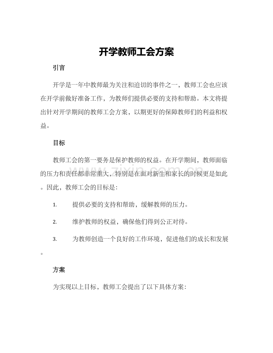 开学教师工会方案.docx_第1页