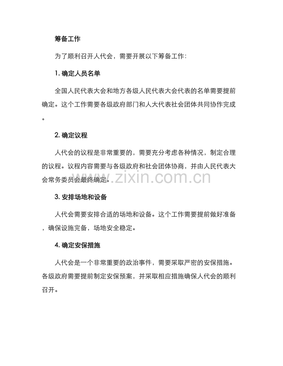人代会组织筹备方案.docx_第2页