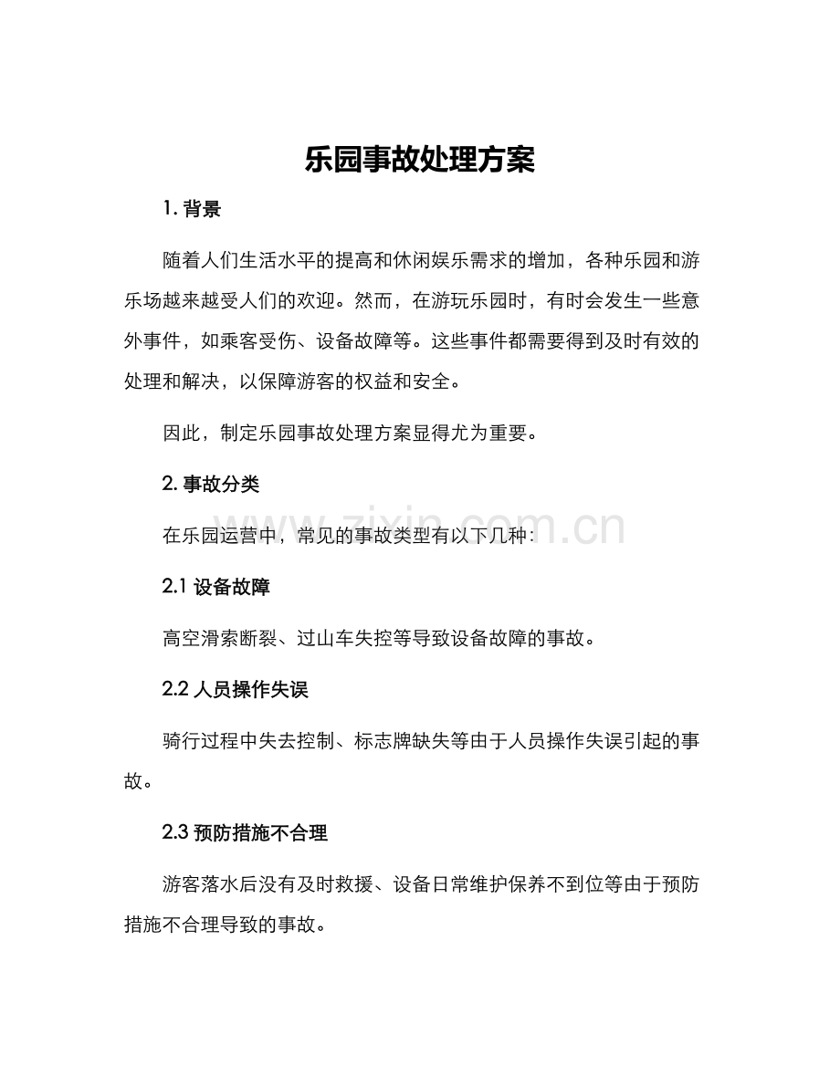 乐园事故处理方案.docx_第1页