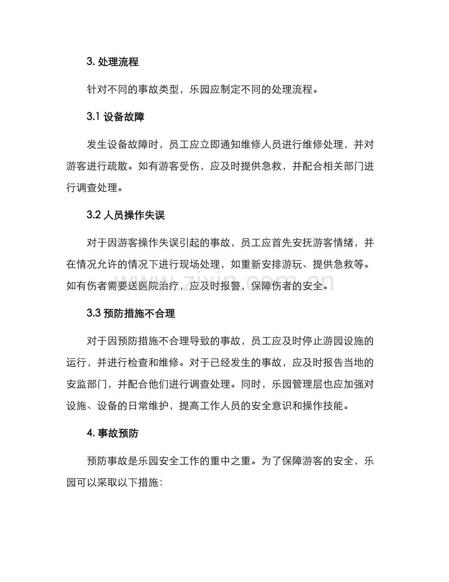 乐园事故处理方案.docx_第2页