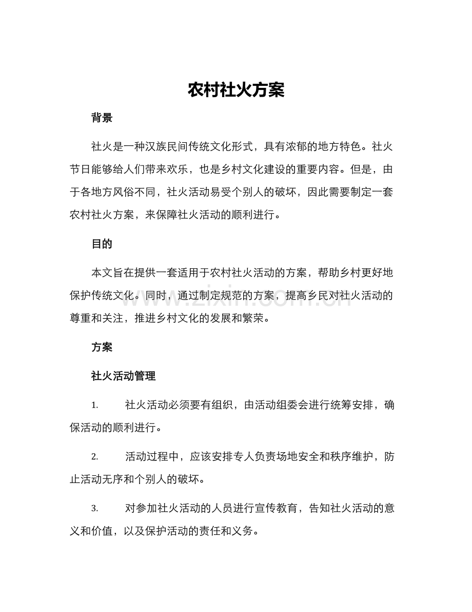 农村社火方案.docx_第1页