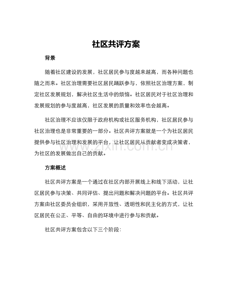 社区共评方案.docx_第1页