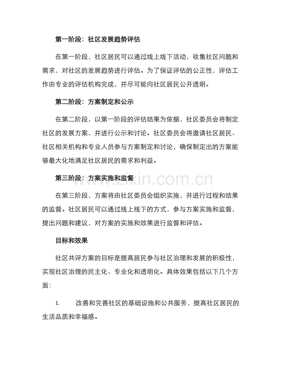 社区共评方案.docx_第2页