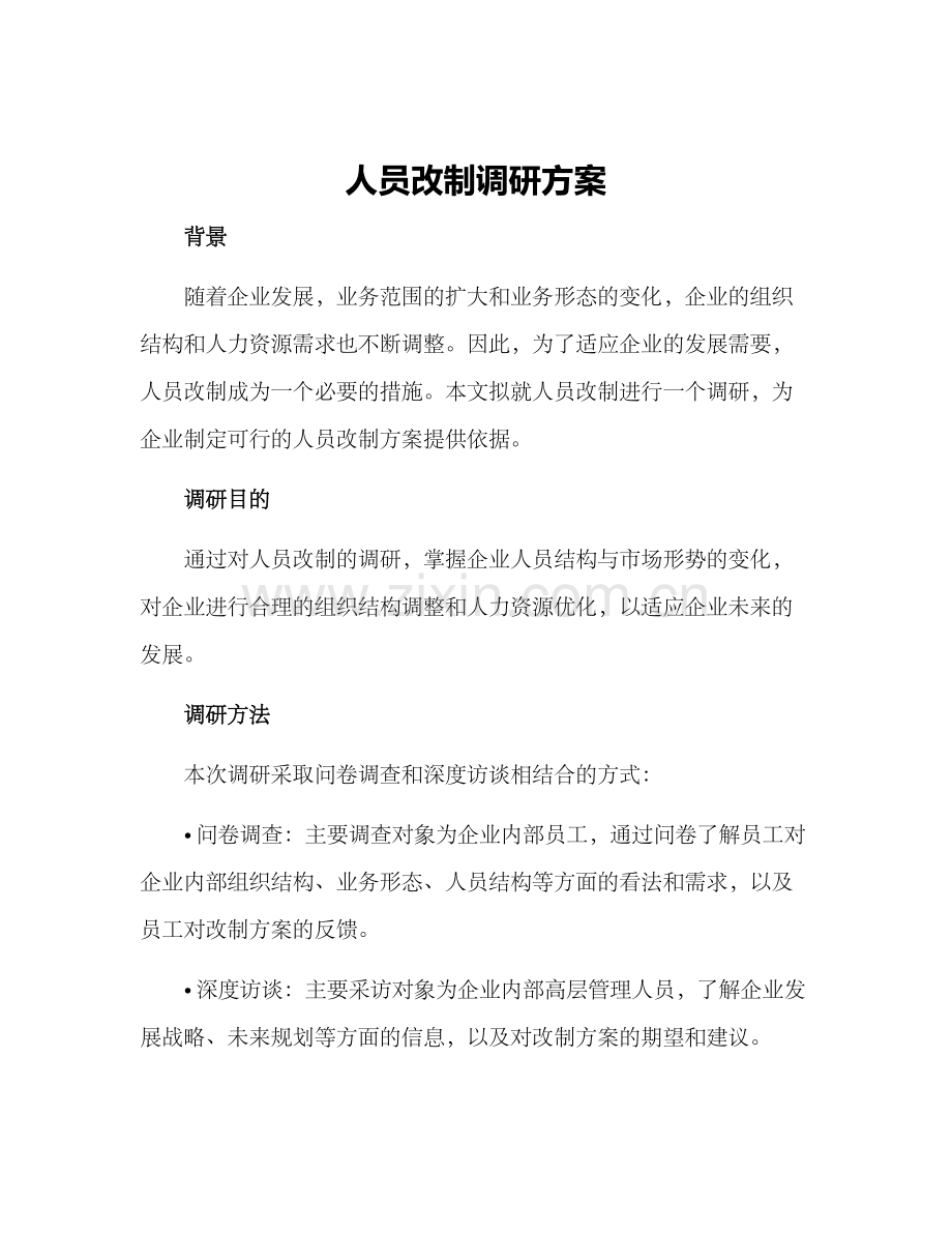 人员改制调研方案.docx_第1页