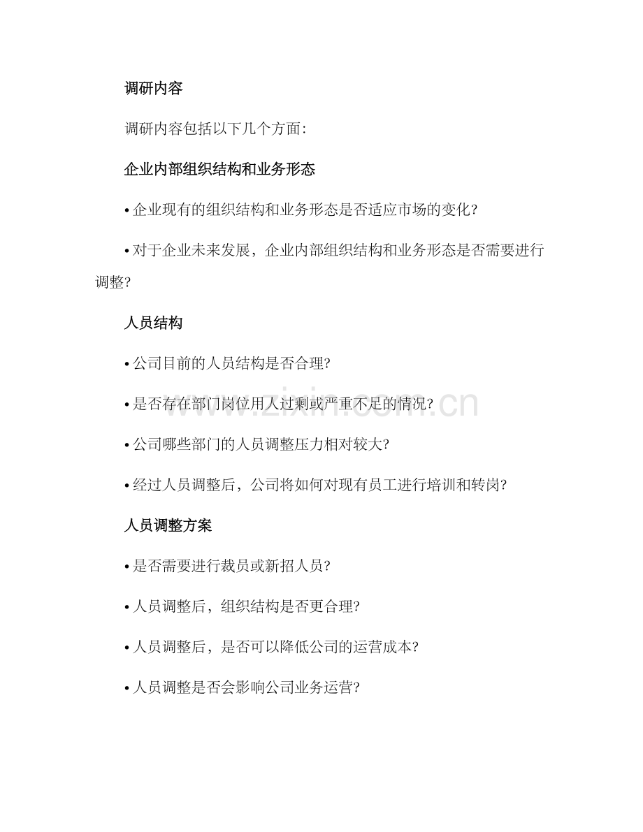 人员改制调研方案.docx_第2页