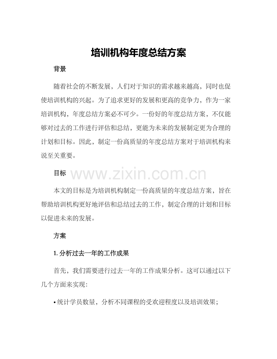 培训机构年度总结方案.docx_第1页