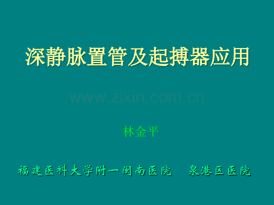 深静脉穿刺置管个人经验及心脏临时起搏器应用.ppt_第1页