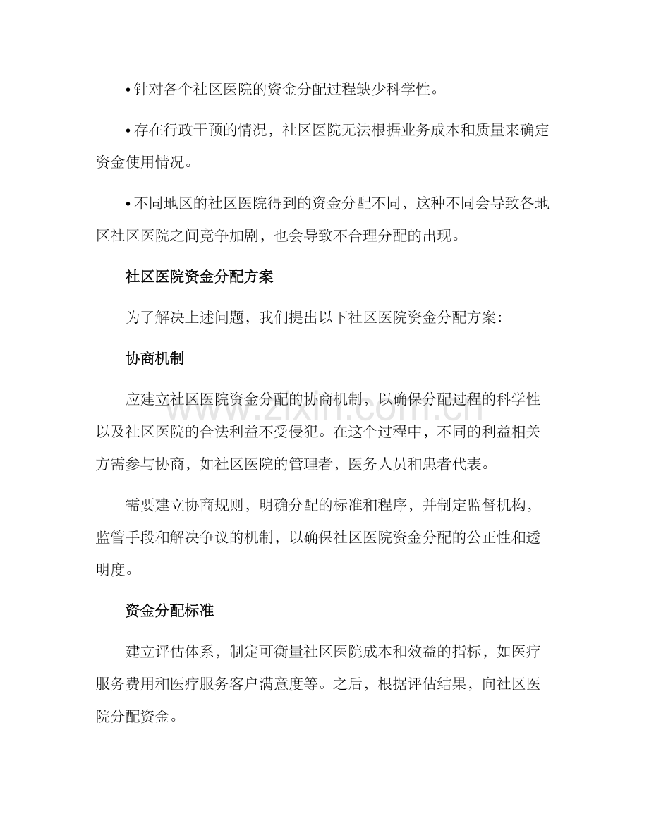 社区医院资金分配方案.docx_第2页