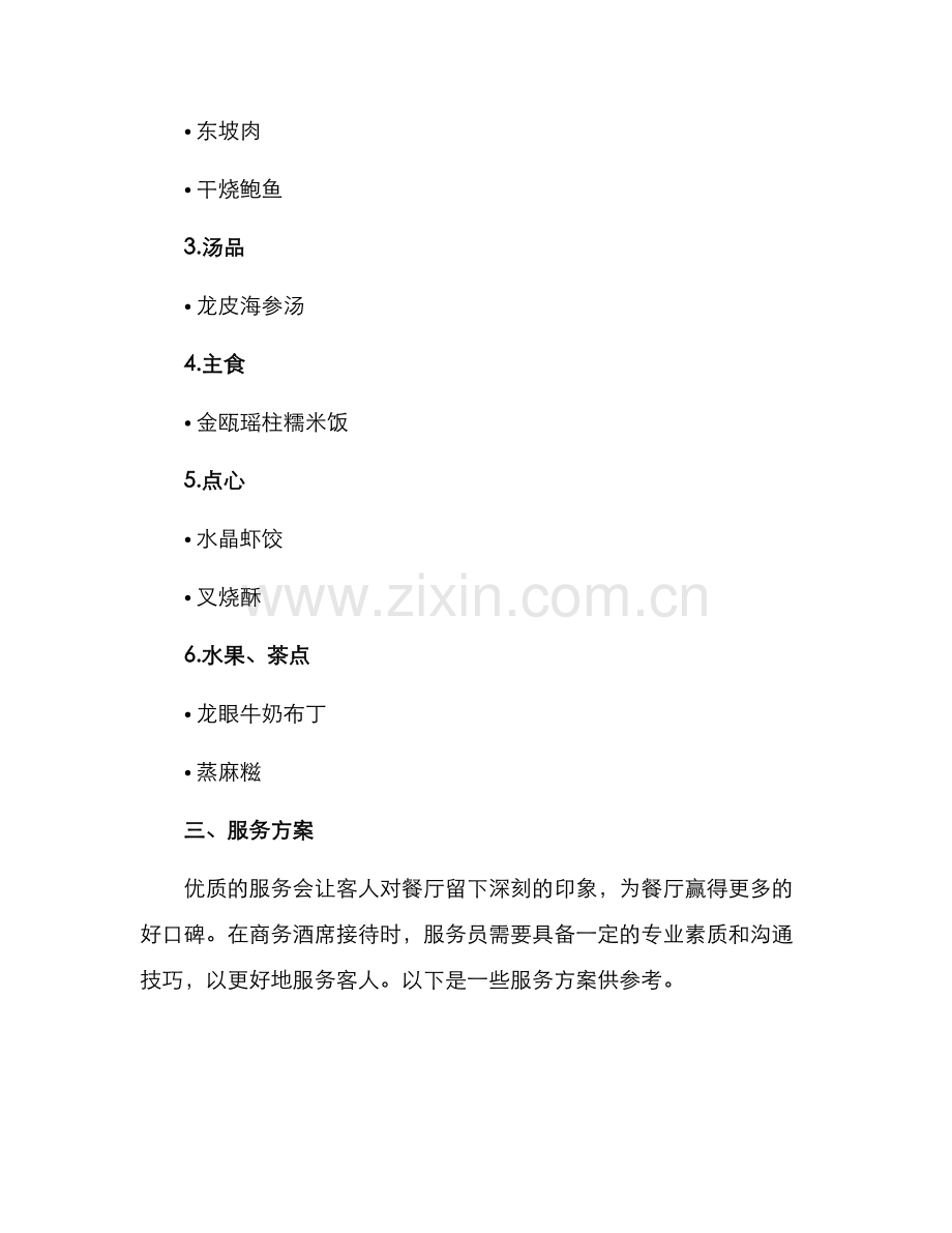 酒席菜单接待方案.docx_第2页