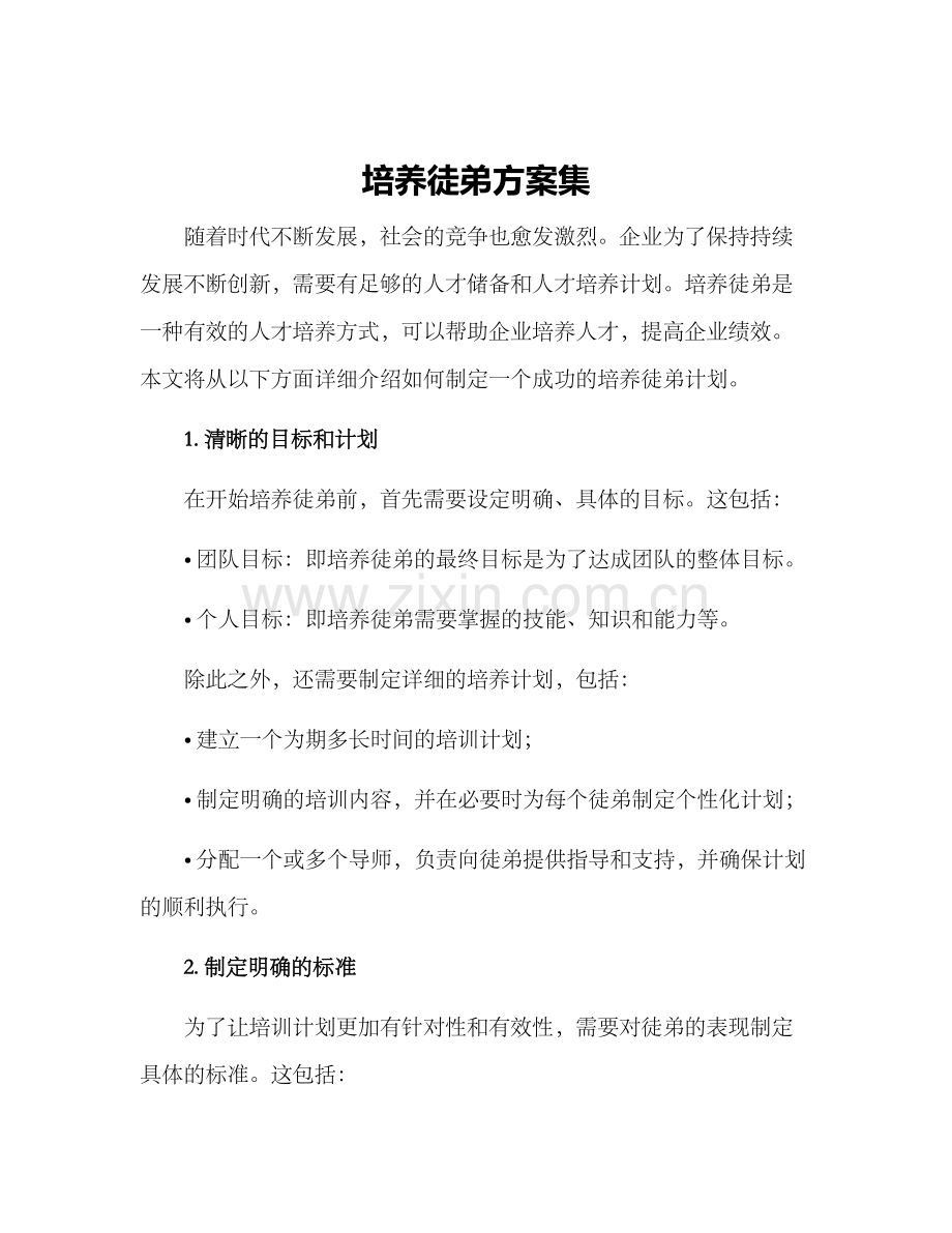 培养徒弟方案集.docx_第1页