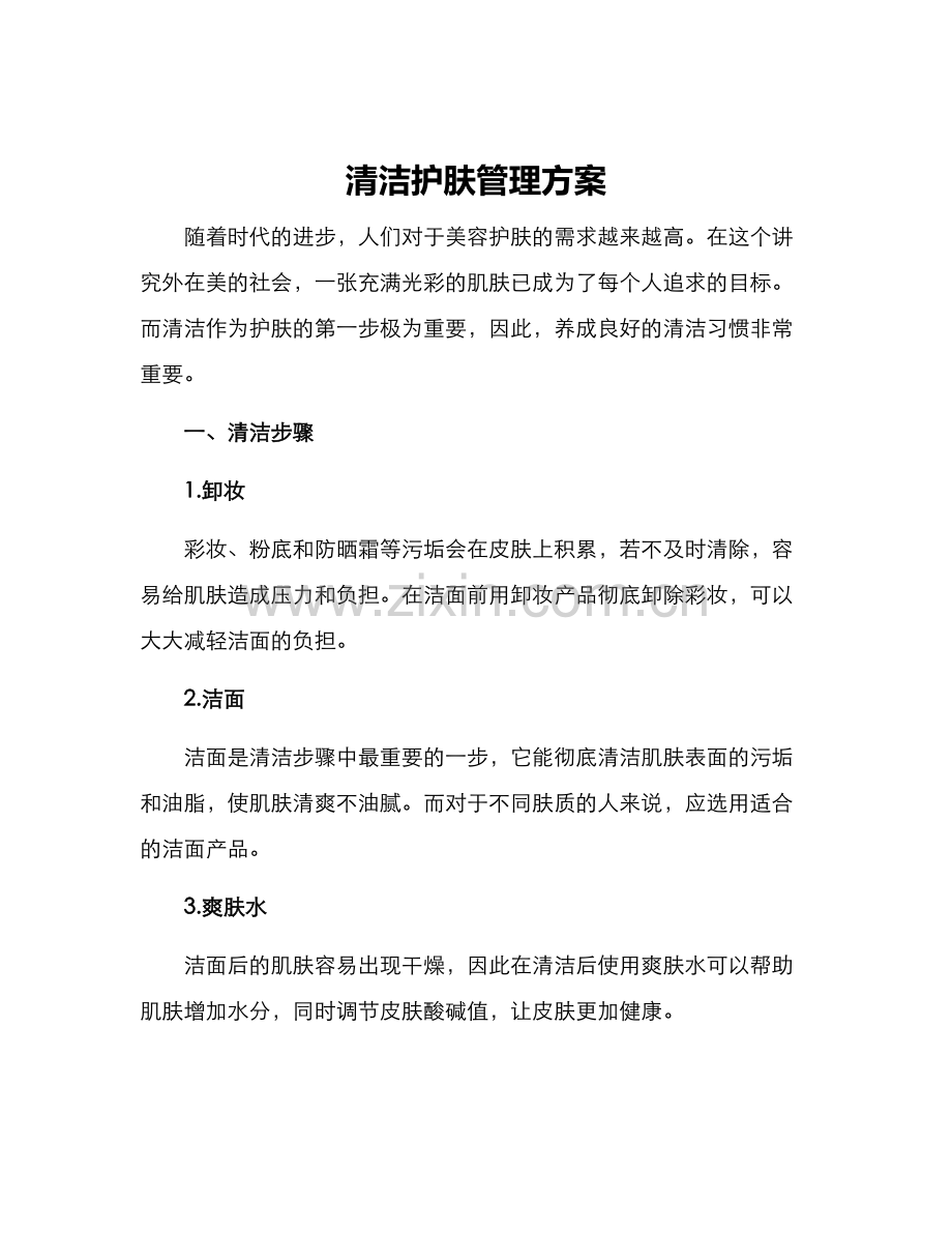 清洁护肤管理方案.docx_第1页