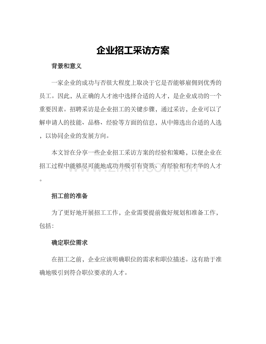 企业招工采访方案.docx_第1页