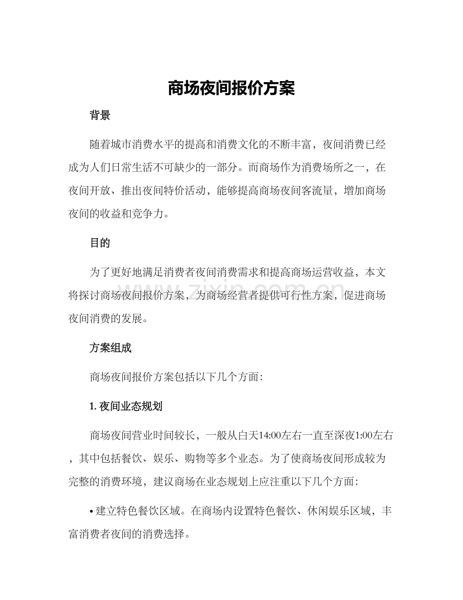 商场夜间报价方案.docx_第1页