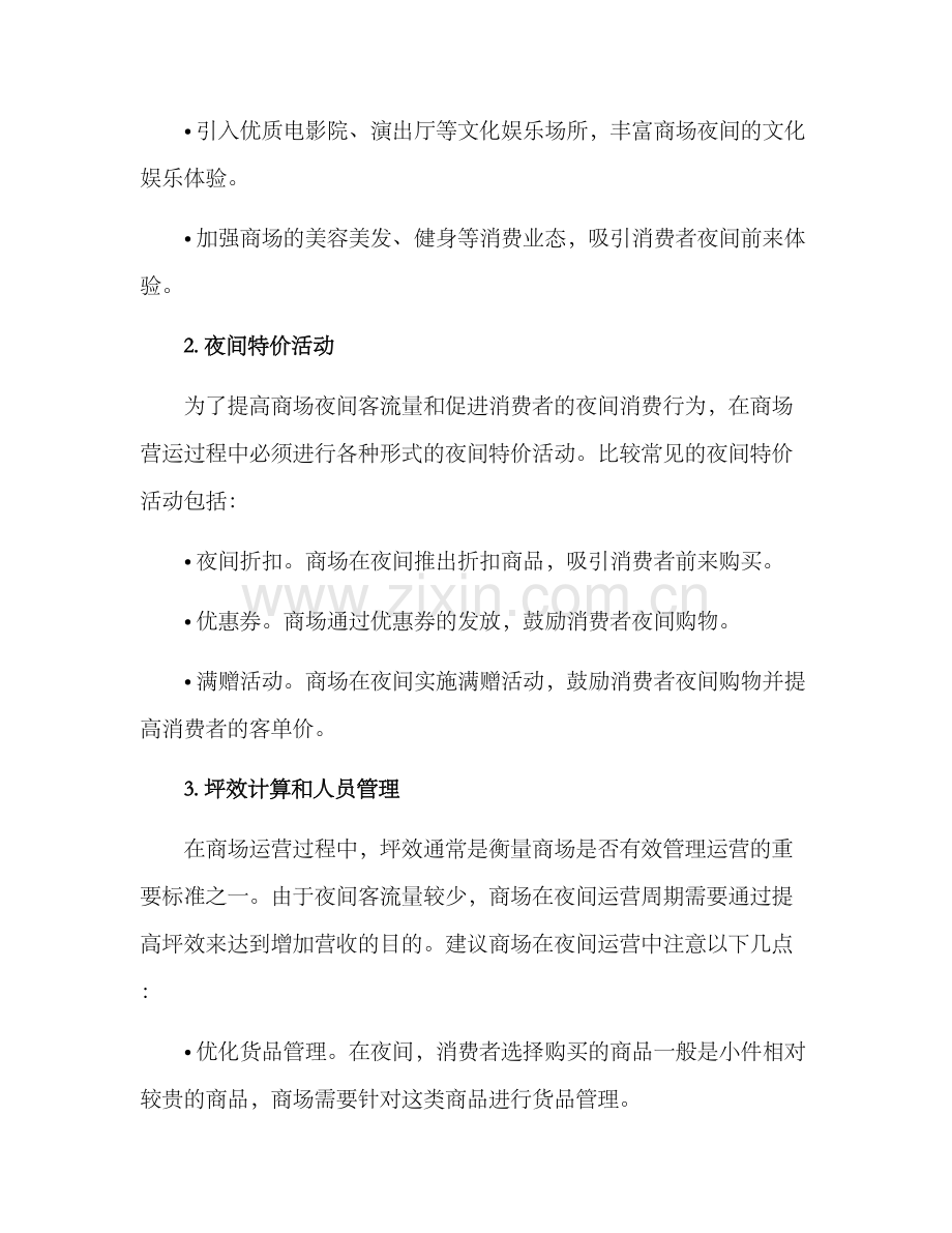 商场夜间报价方案.docx_第2页