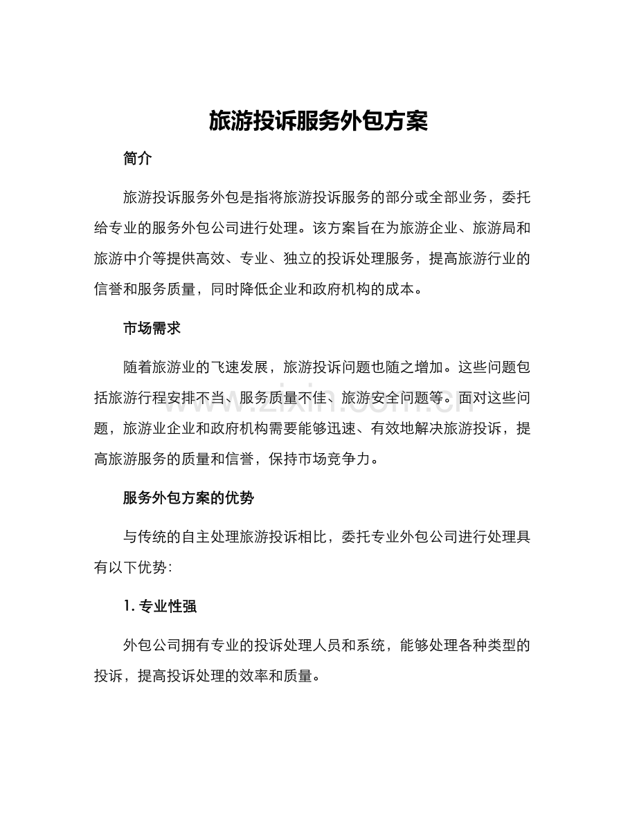 旅游投诉服务外包方案.docx_第1页