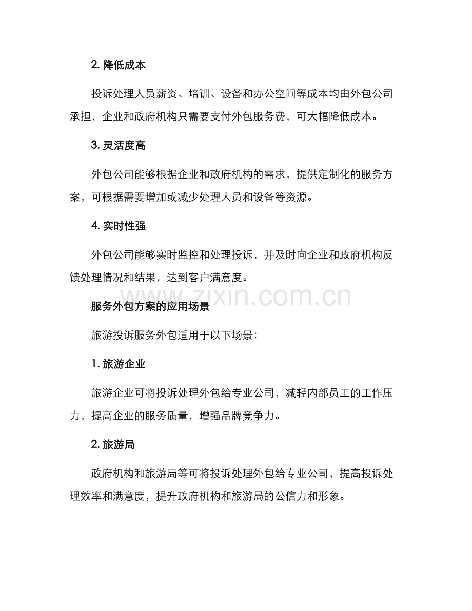 旅游投诉服务外包方案.docx_第2页