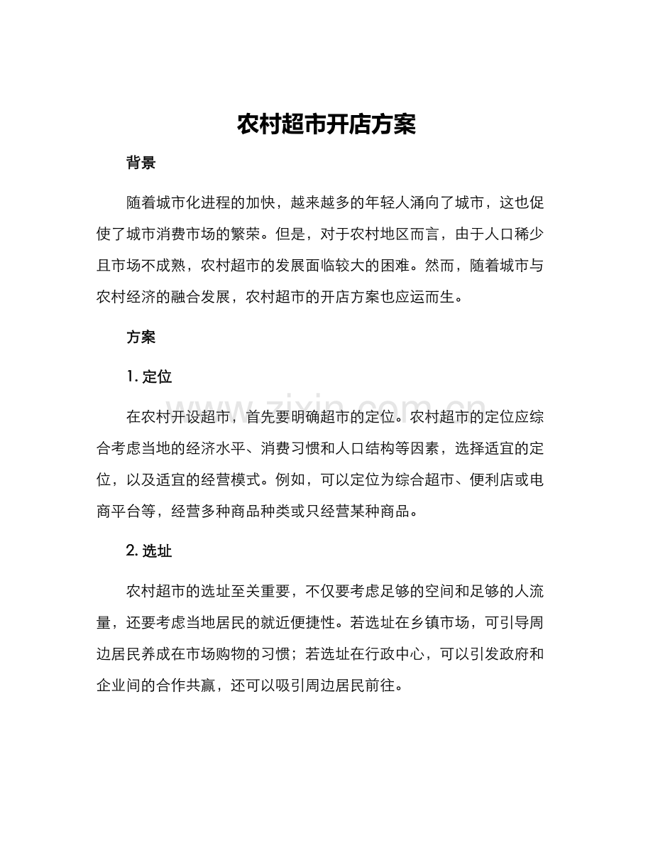 农村超市开店方案.docx_第1页