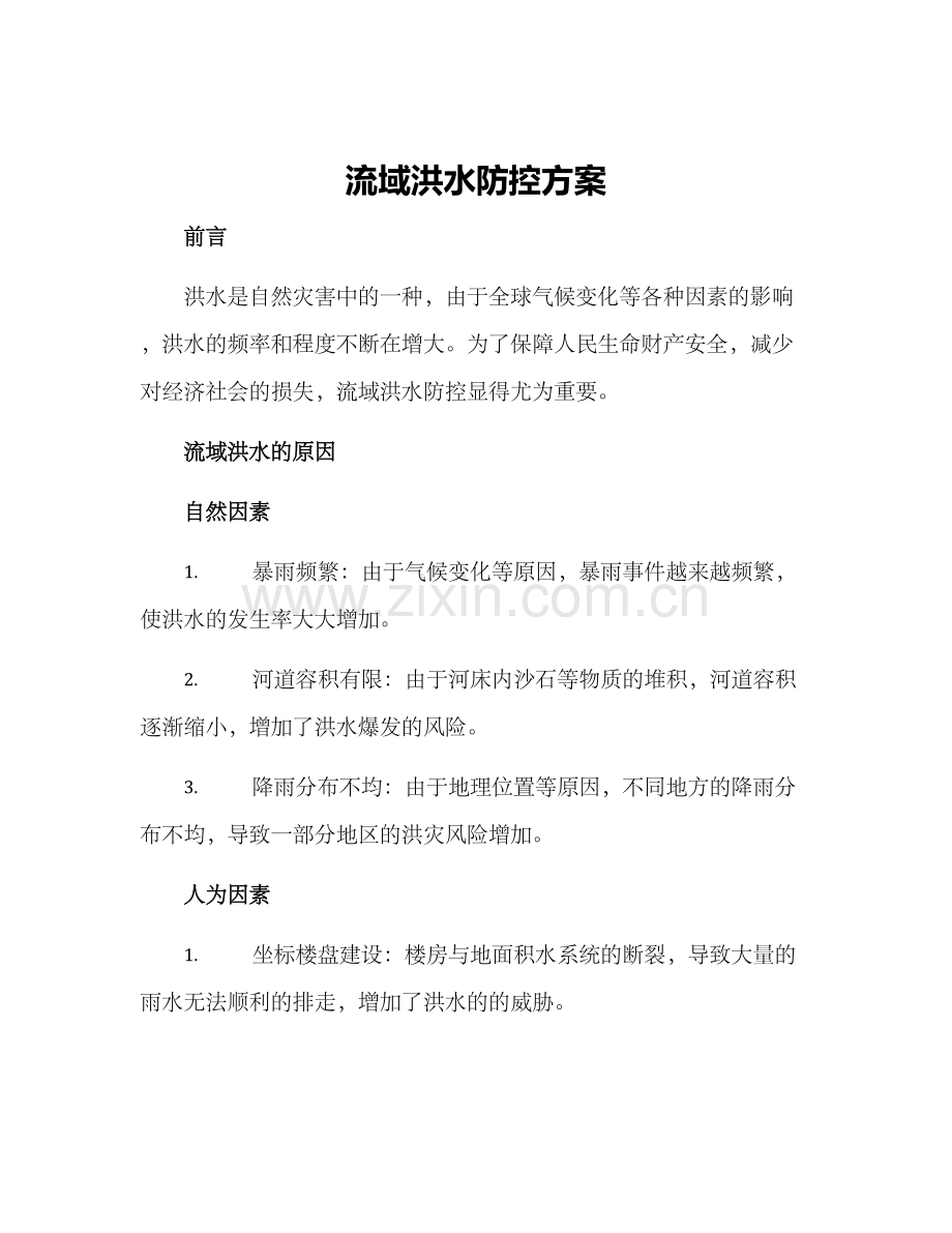 流域洪水防控方案.docx_第1页