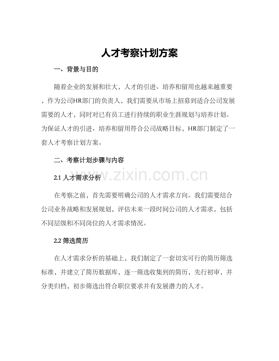 人才考察计划方案.docx_第1页