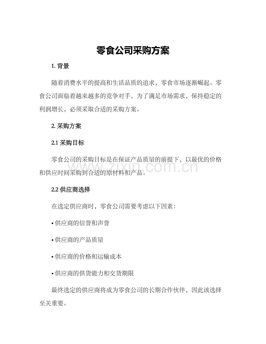 零食公司采购方案.docx_第1页