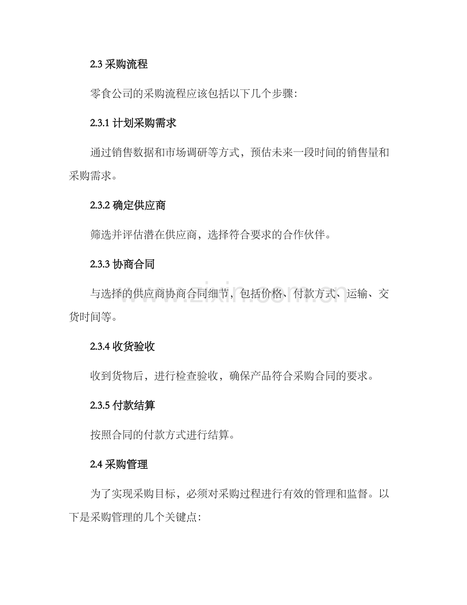 零食公司采购方案.docx_第2页