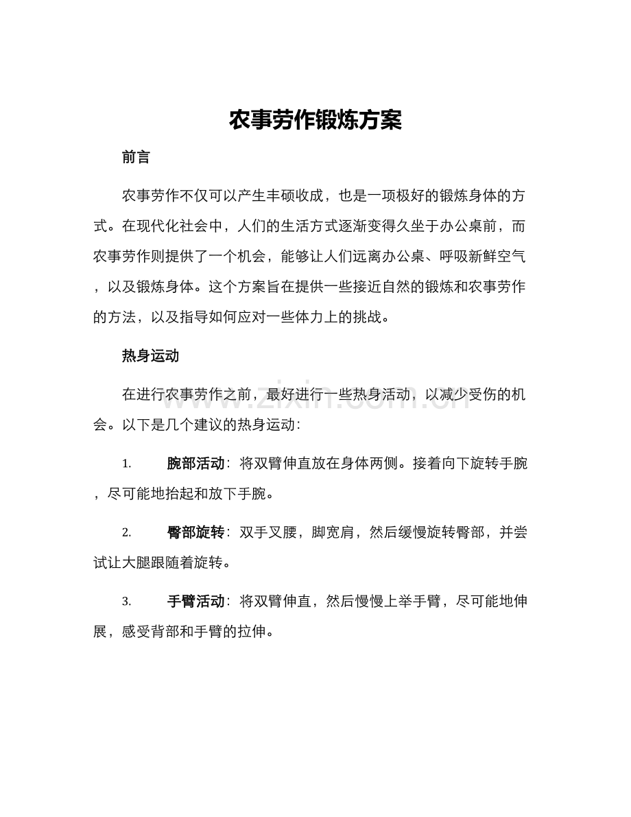 农事劳作锻炼方案.docx_第1页
