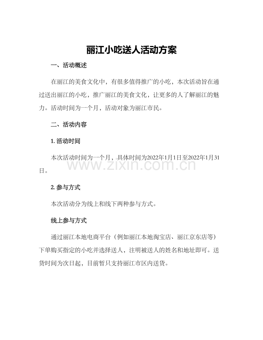 丽江小吃送人活动方案.docx_第1页